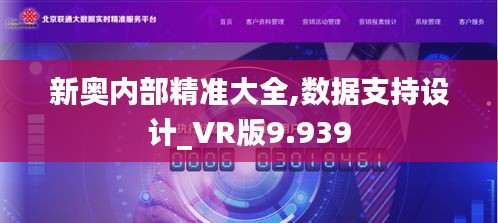 新奥最精准免费大全，最新精选解析与落实实践之道