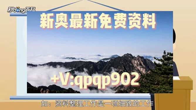 揭秘新澳免费资料内部玄机与新奥长期免费资料大全的独特价值