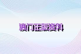 澳门与香港精准内部免费资料解析大全，精选解析、落实与解释